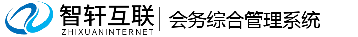 会务综合管理系统